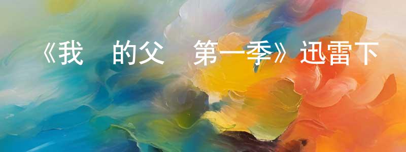 白雨欣的網絡影視資源,《我們的父輩第一季》迅雷下載/在線觀看-犯罪歷史-美劇天堂